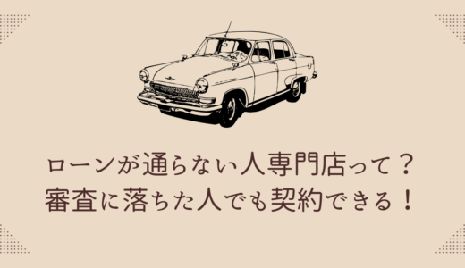 ローンが通らない人専門店って？審査に落ちた人でも契約できる！